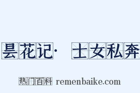 昙花记·士女私奔是什么意思的图片